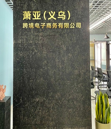 喜訊！ 蕭亞跨境義烏分公司正式成立，跨境服務(wù)版圖再擴(kuò)張